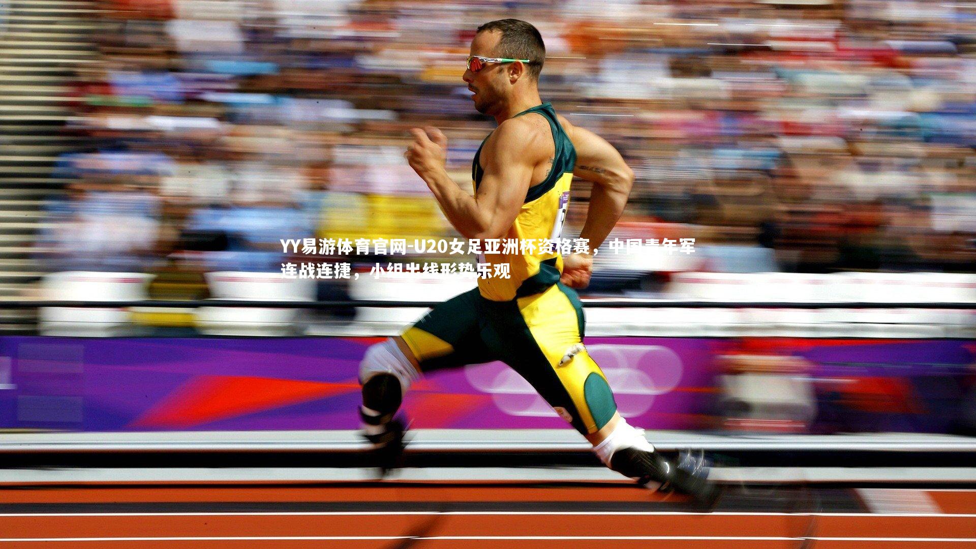 U20女足亚洲杯资格赛，中国青年军连战连捷，小组出线形势乐观