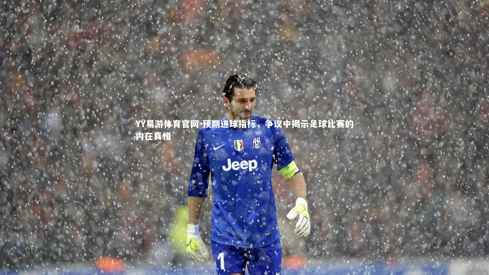 预期进球指标，争议中揭示足球比赛的内在真相