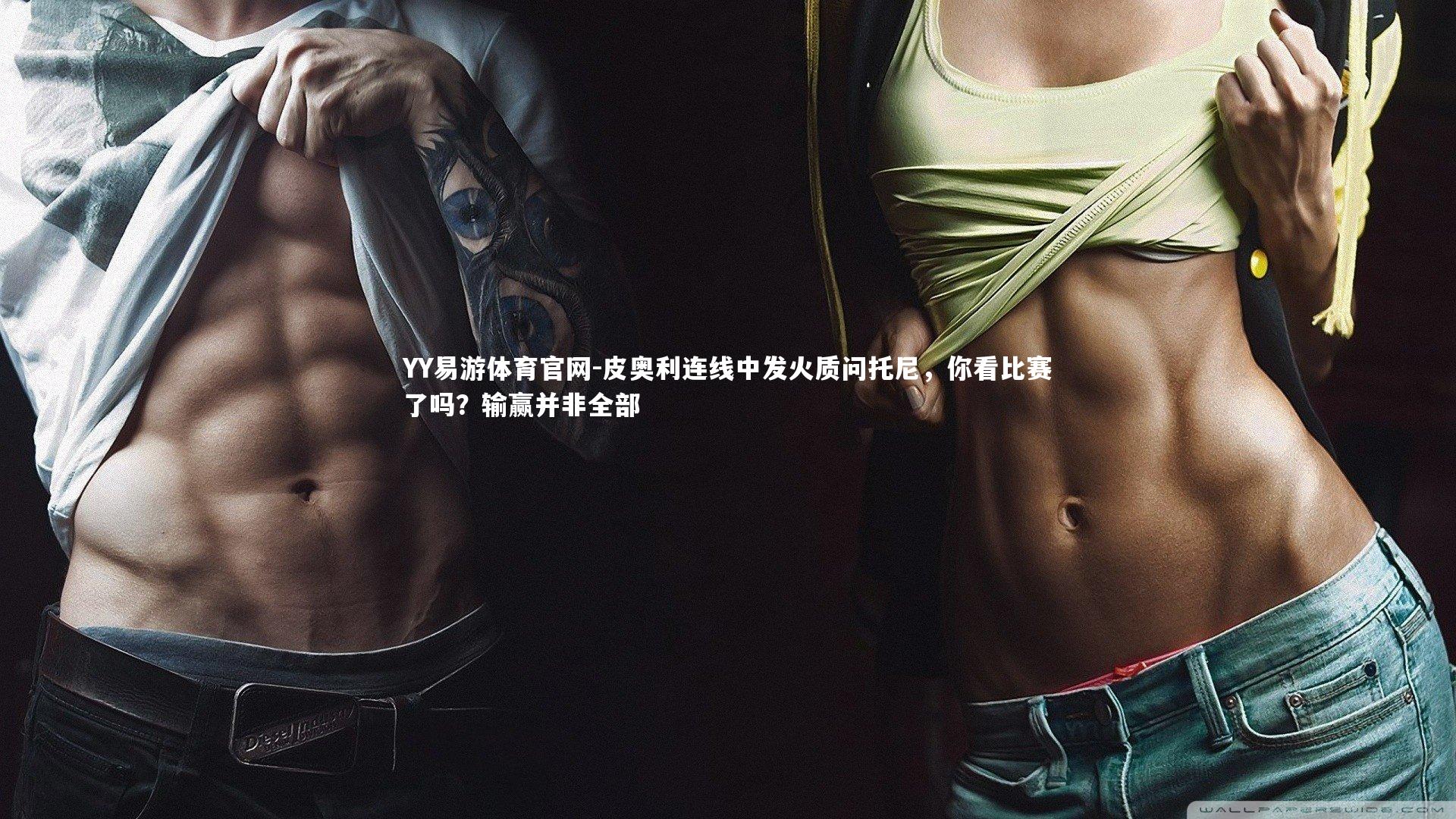 皮奥利连线中发火质问托尼，你看比赛了吗？输赢并非全部