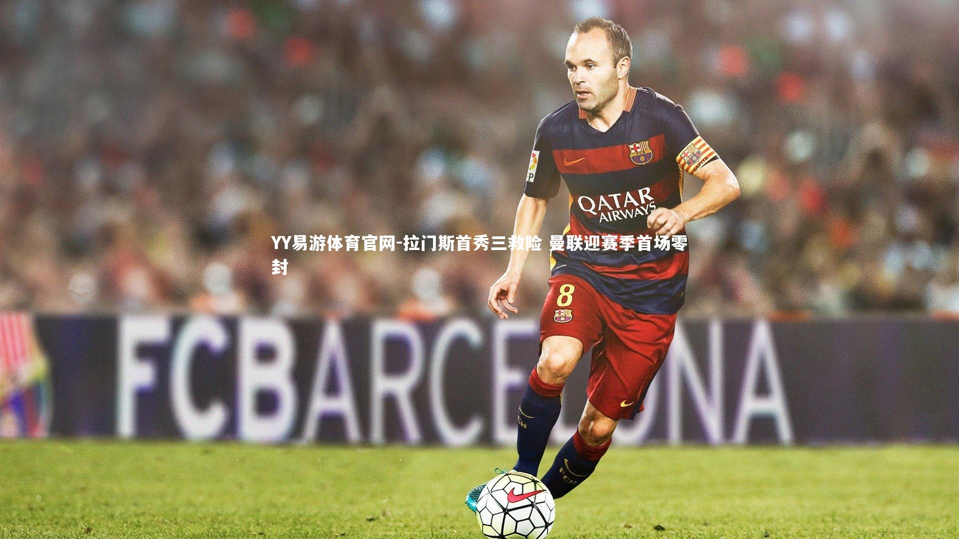 拉门斯首秀三救险 曼联迎赛季首场零封