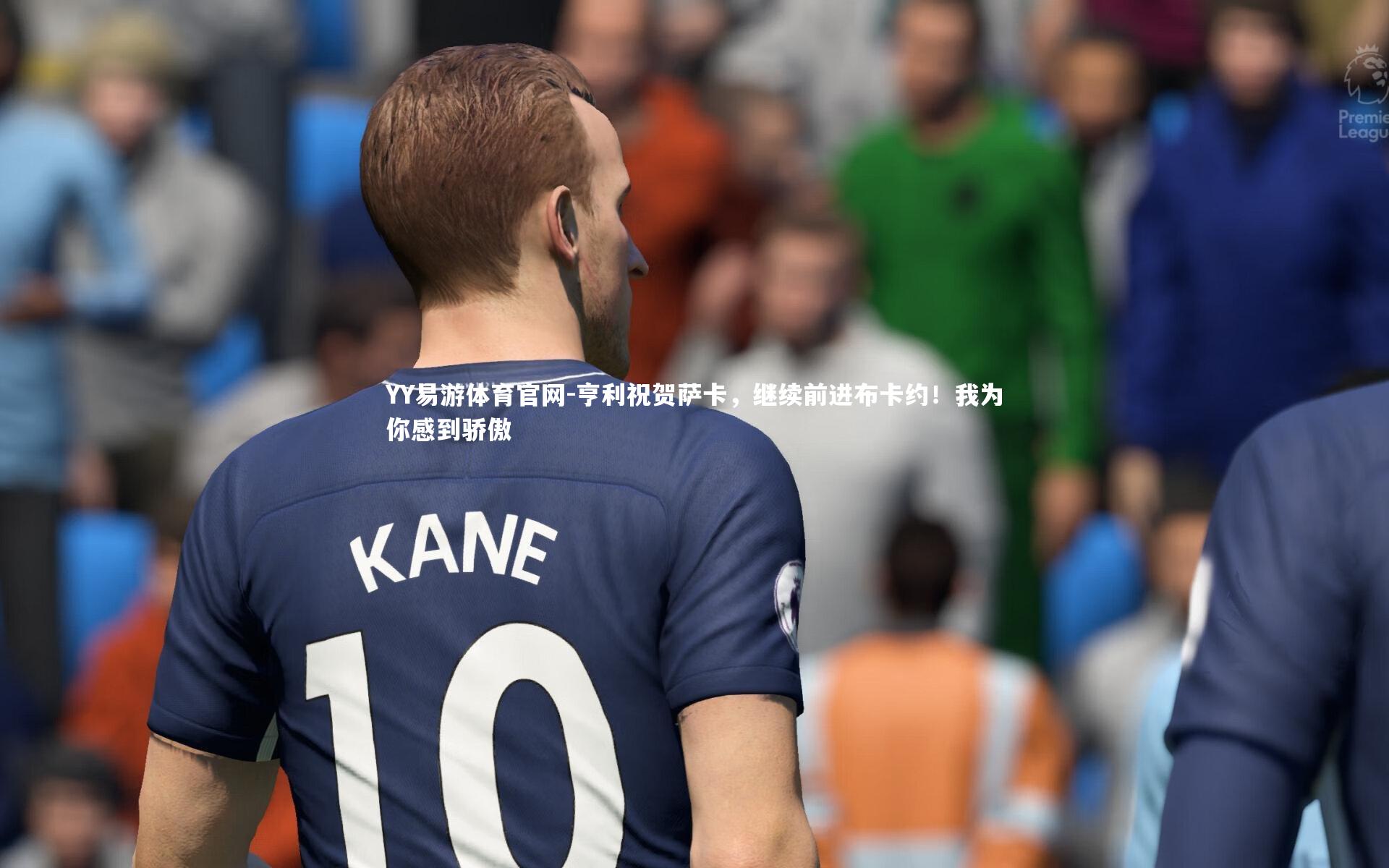 亨利祝贺萨卡,继续前进布卡约!我为你感到骄傲