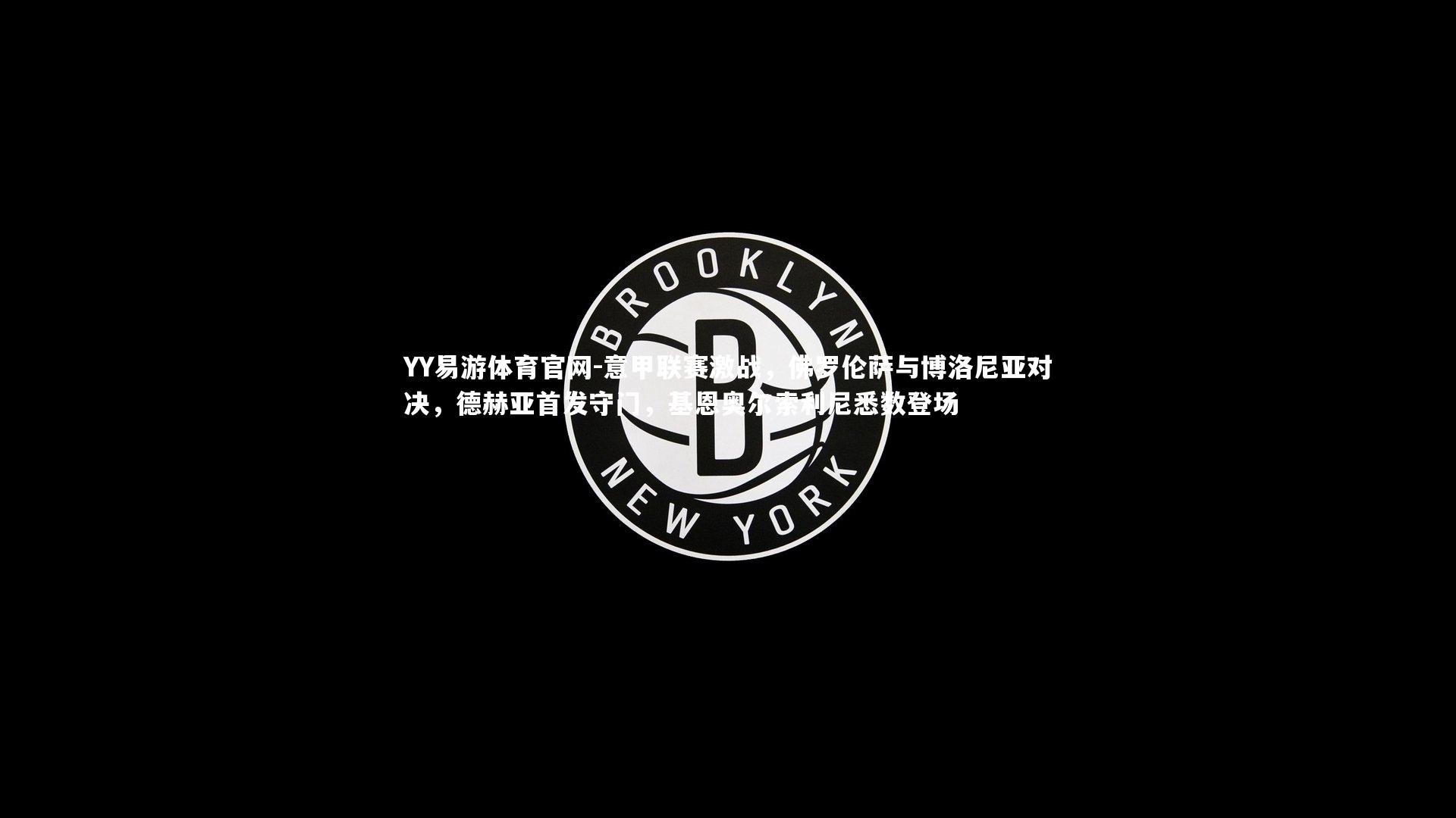 意甲联赛激战,佛罗伦萨与博洛尼亚对决,德赫亚首发守门,基恩奥尔索利尼悉数登场