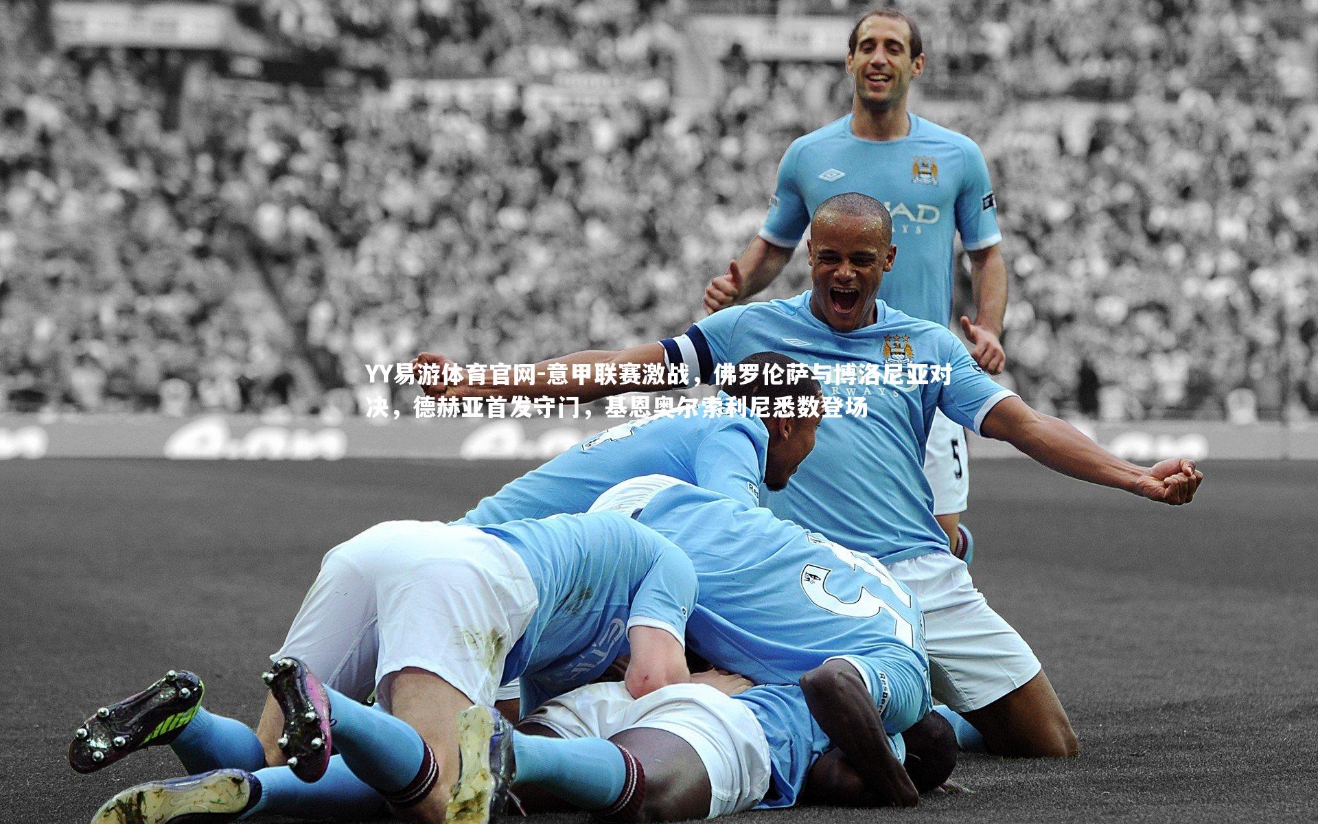 意甲联赛激战,佛罗伦萨与博洛尼亚对决,德赫亚首发守门,基恩奥尔索利尼悉数登场