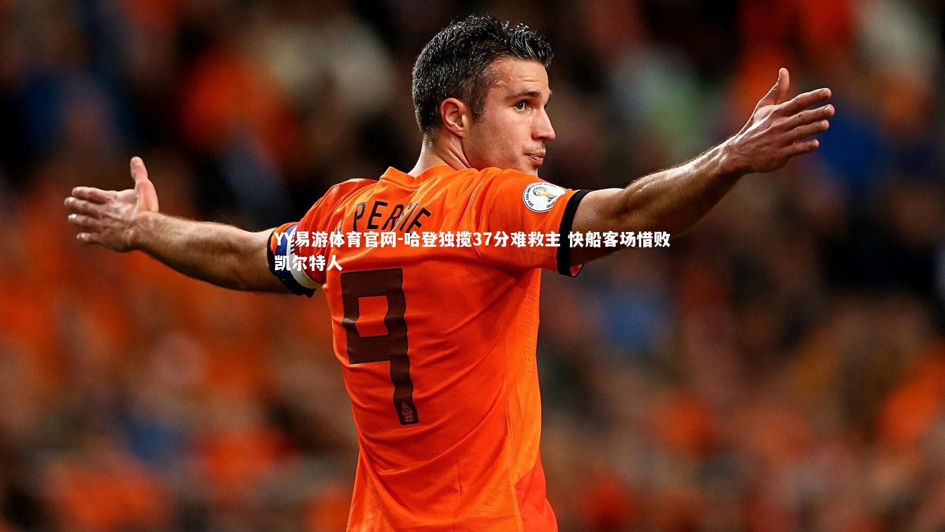 哈登独揽37分难救主 快船客场惜败凯尔特人