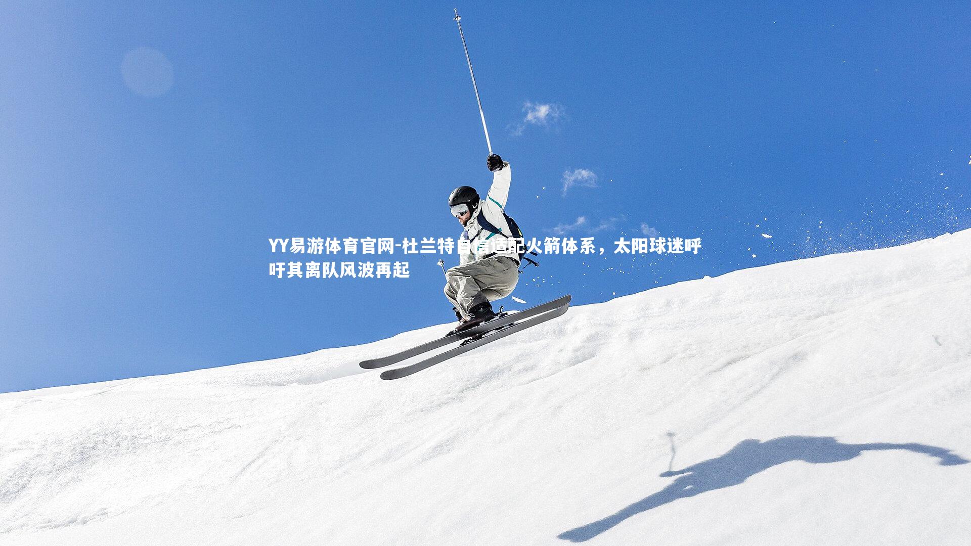 杜兰特自信适配火箭体系，太阳球迷呼吁其离队风波再起