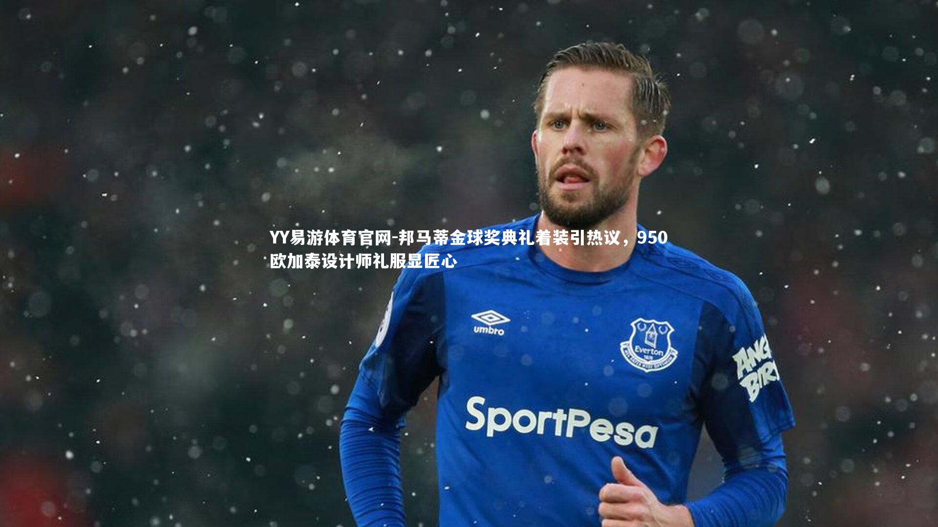 邦马蒂金球奖典礼着装引热议，950欧加泰设计师礼服显匠心