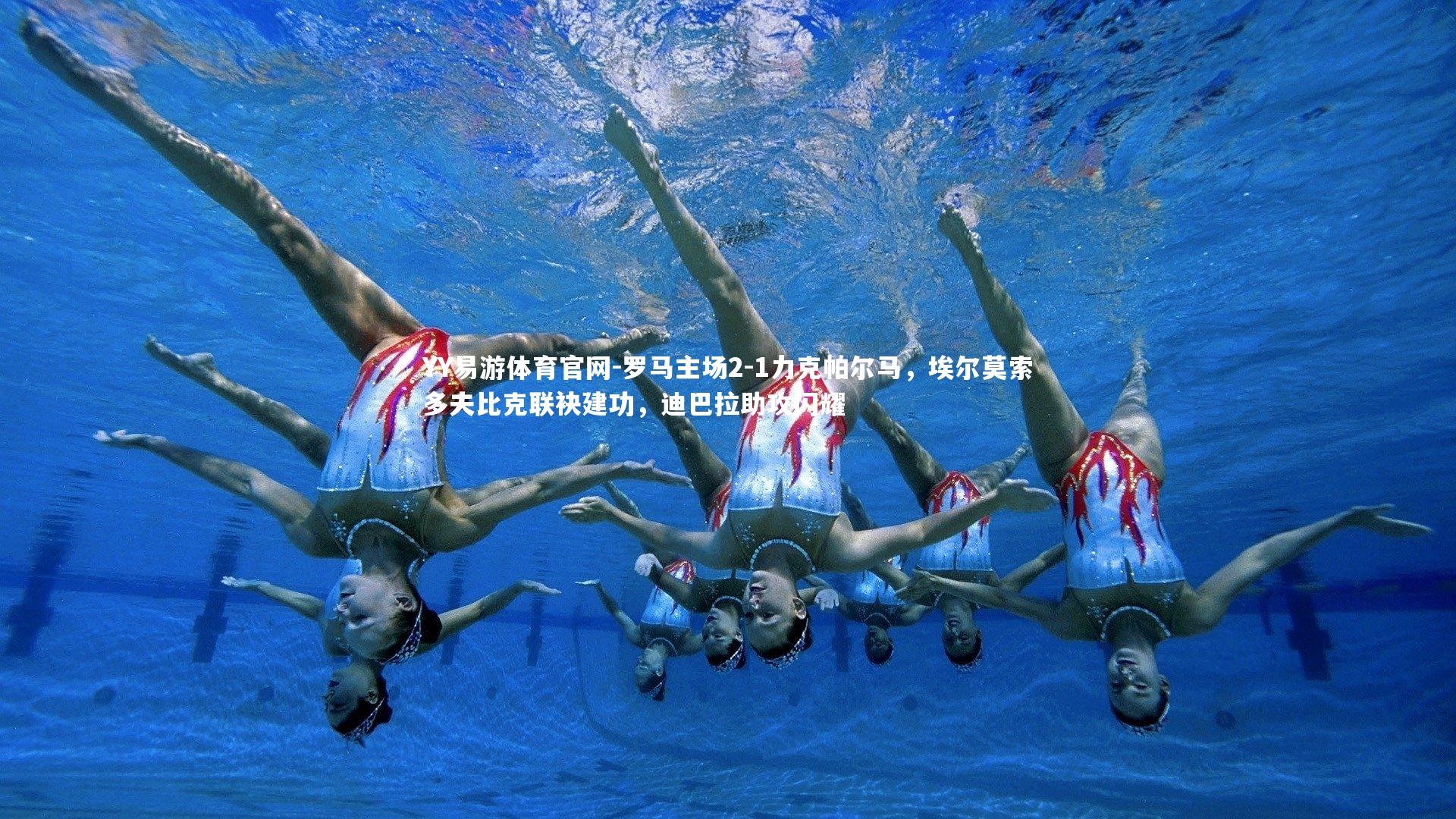 罗马主场2-1力克帕尔马，埃尔莫索多夫比克联袂建功，迪巴拉助攻闪耀