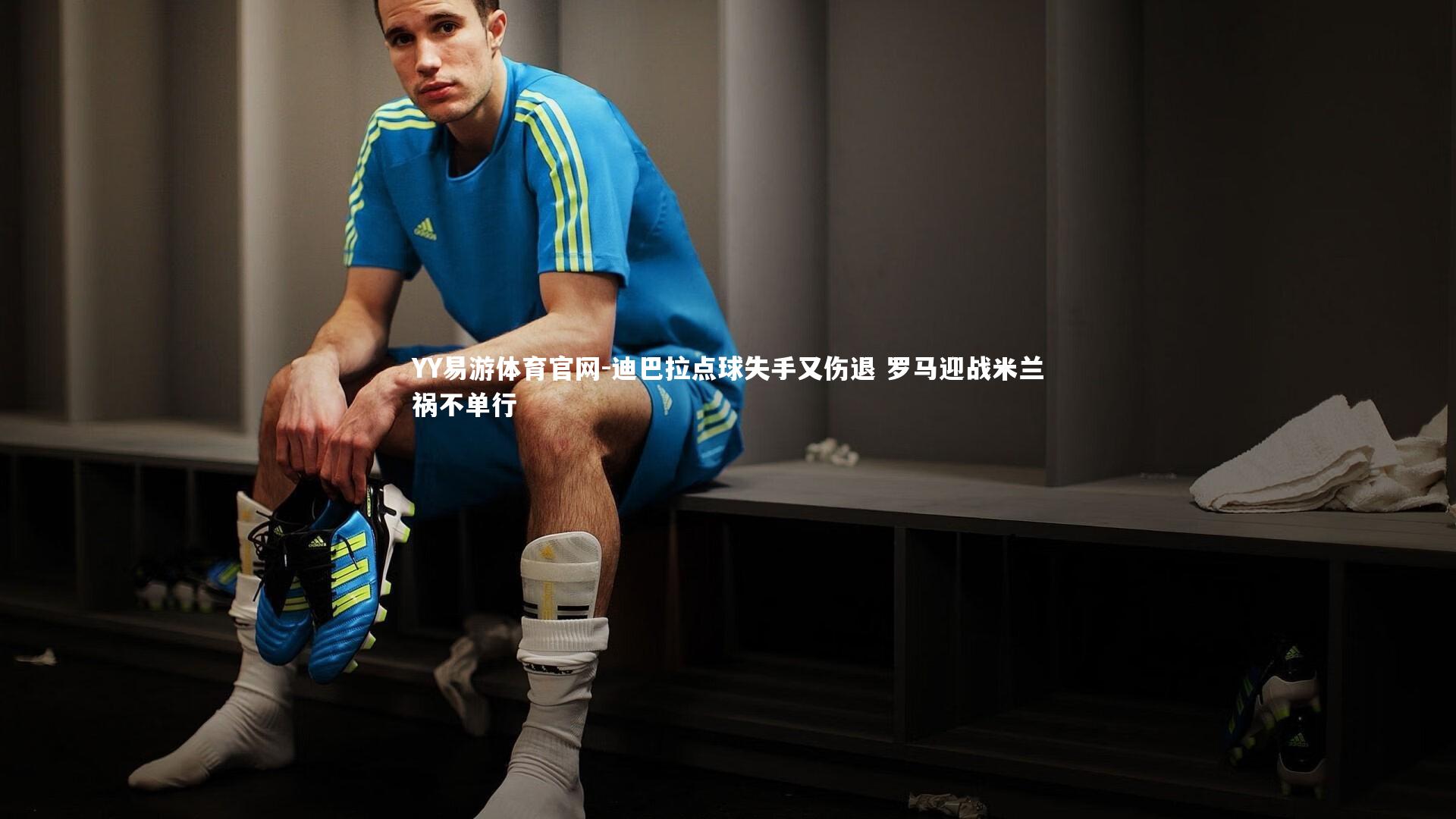迪巴拉点球失手又伤退 罗马迎战米兰祸不单行
