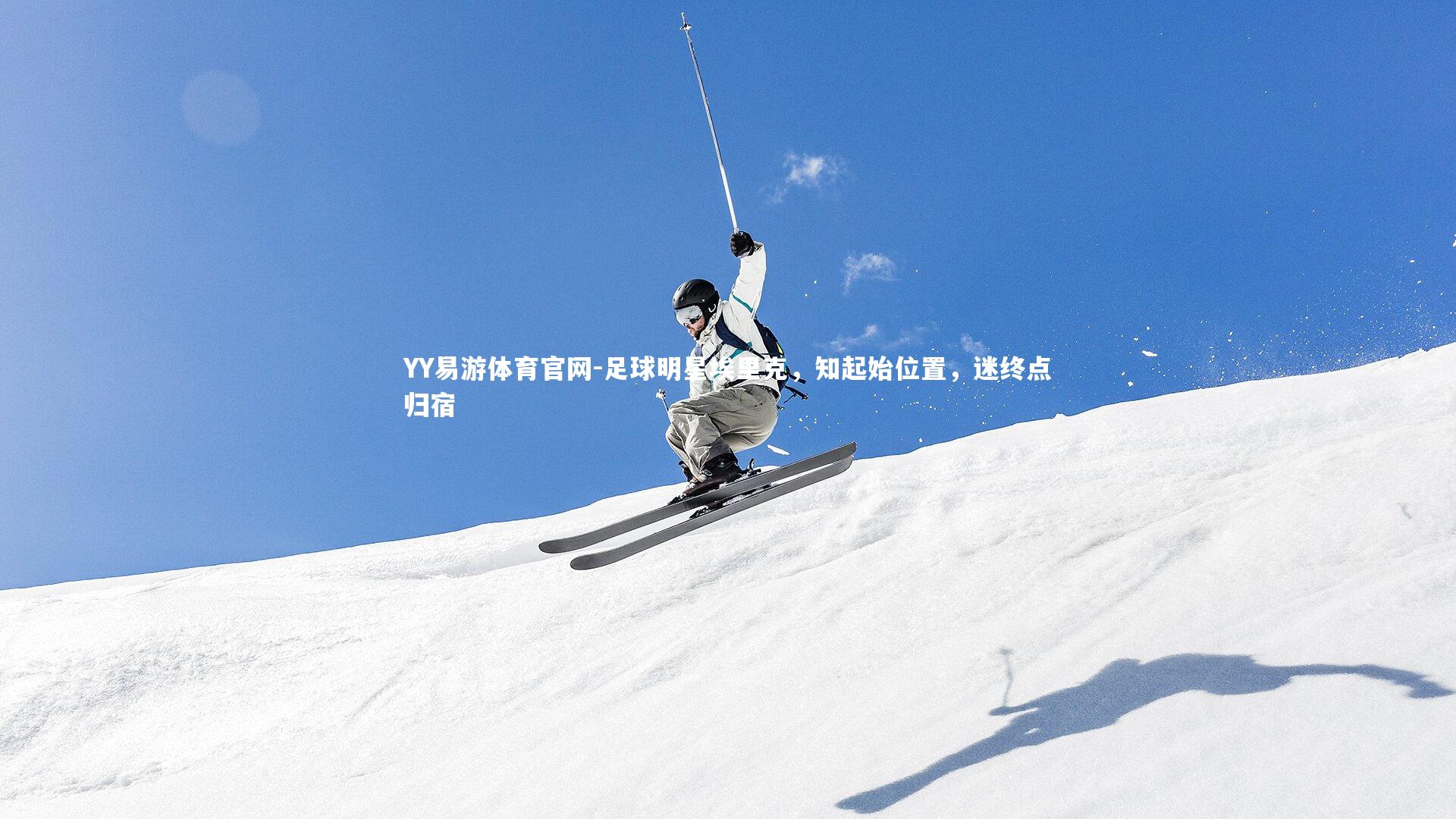 足球明星埃里克，知起始位置，迷终点归宿