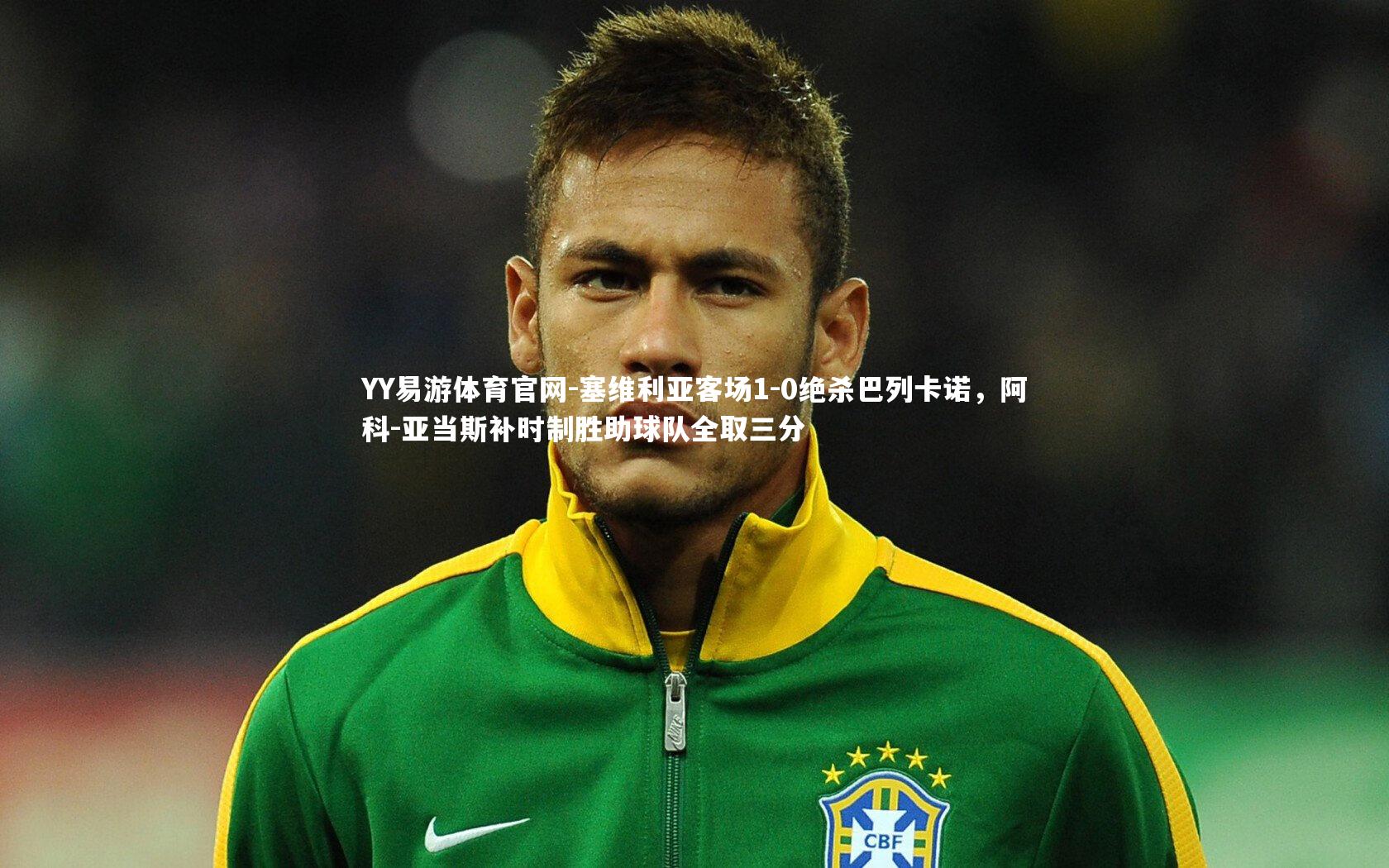 塞维利亚客场1-0绝杀巴列卡诺,阿科-亚当斯补时制胜助球队全取三分