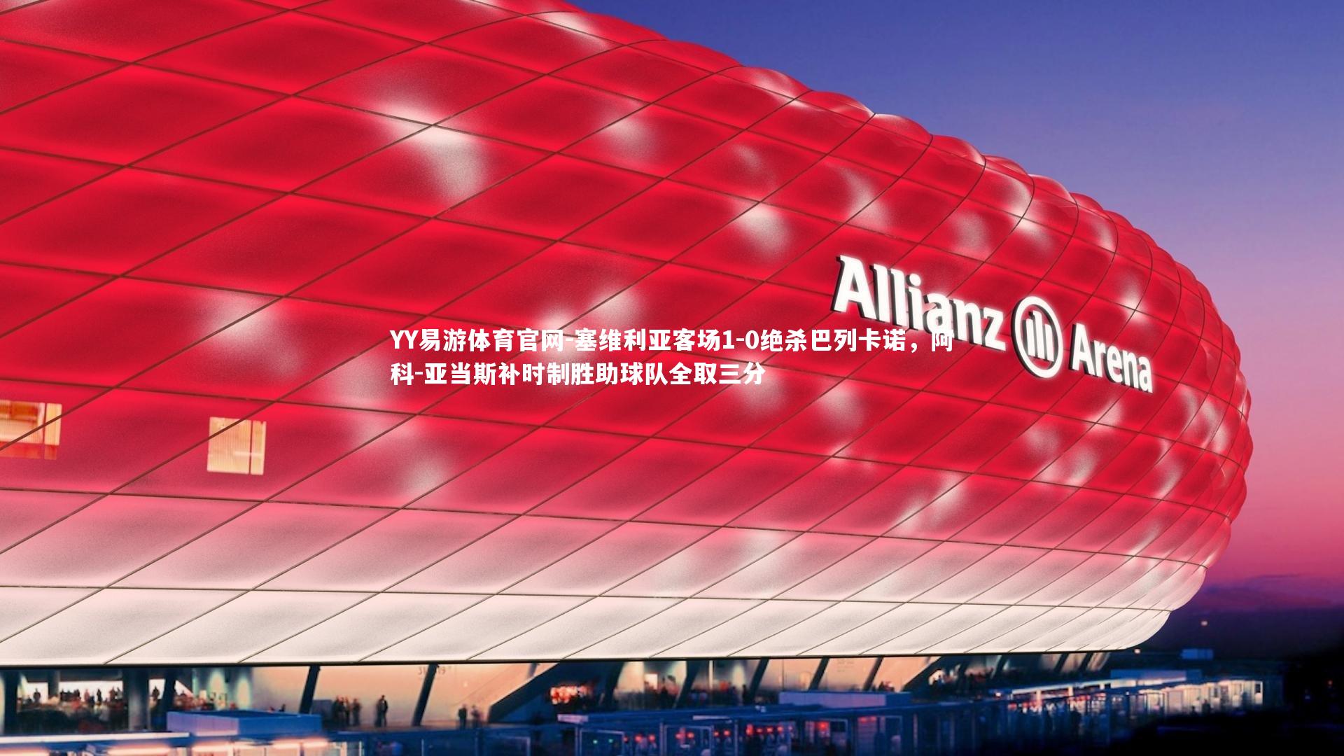 塞维利亚客场1-0绝杀巴列卡诺,阿科-亚当斯补时制胜助球队全取三分