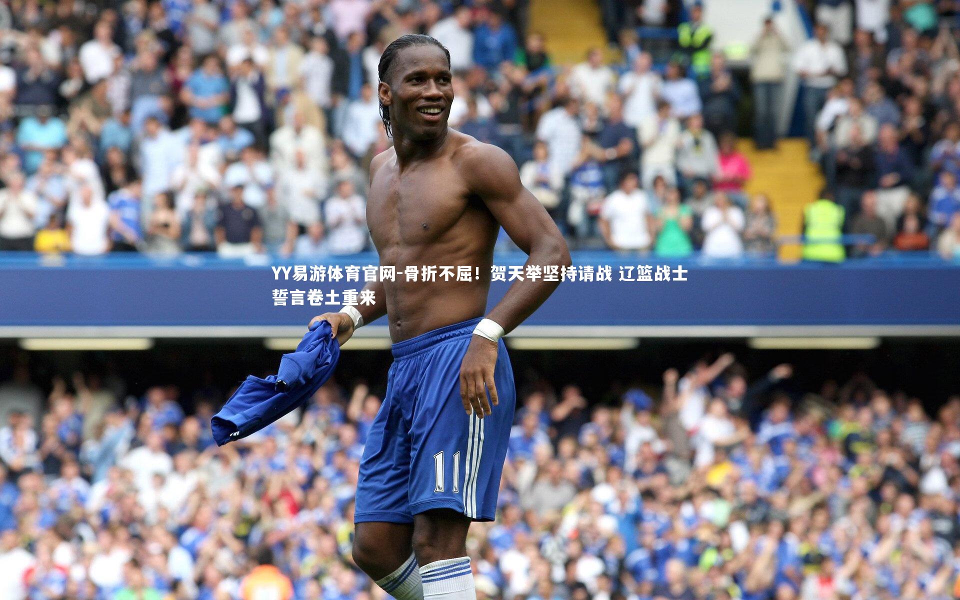 骨折不屈！贺天举坚持请战 辽篮战士誓言卷土重来