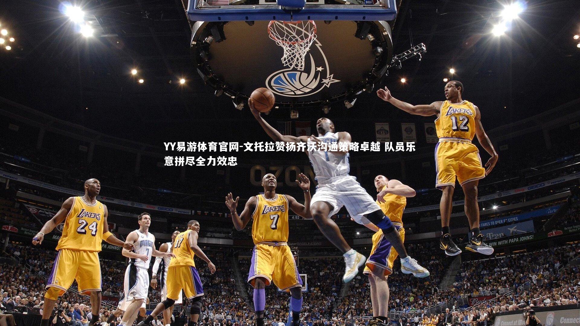 文托拉赞扬齐沃沟通策略卓越 队员乐意拼尽全力效忠