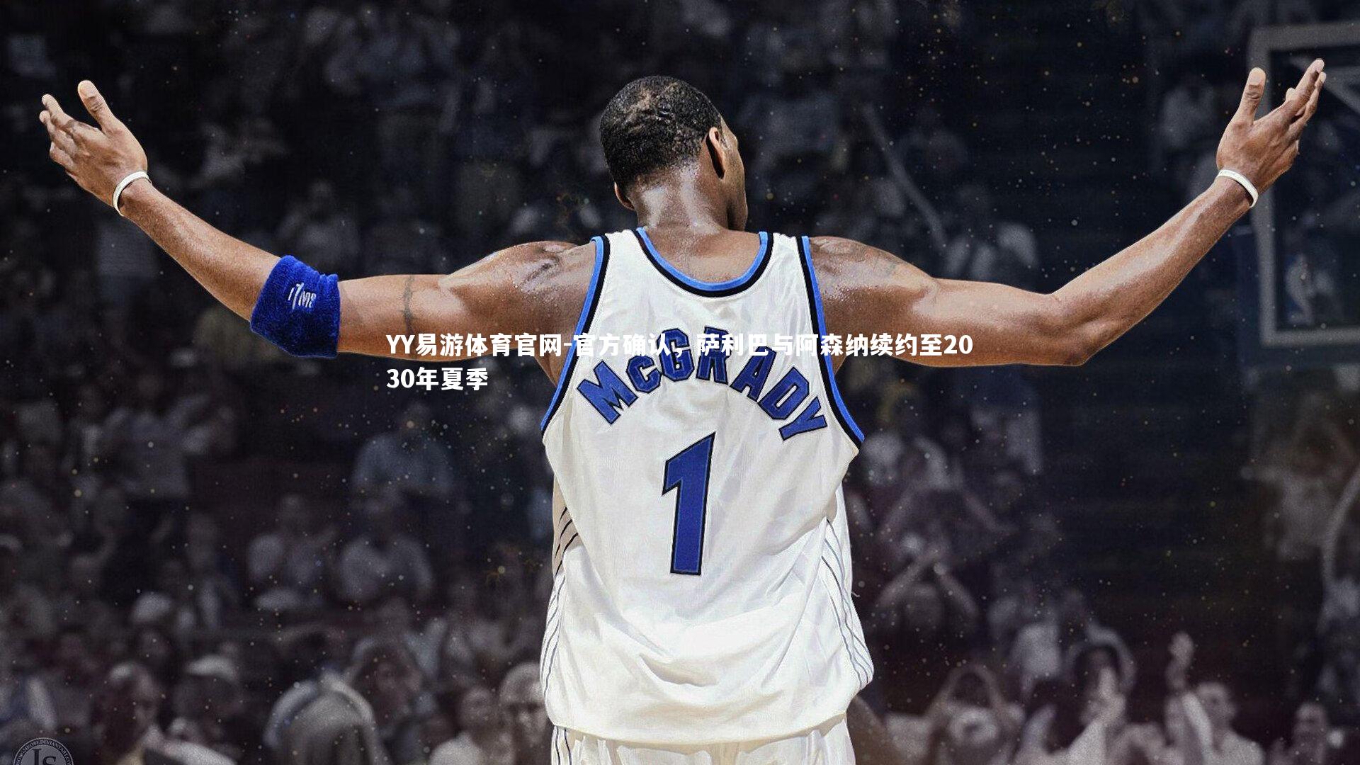 官方确认，萨利巴与阿森纳续约至2030年夏季