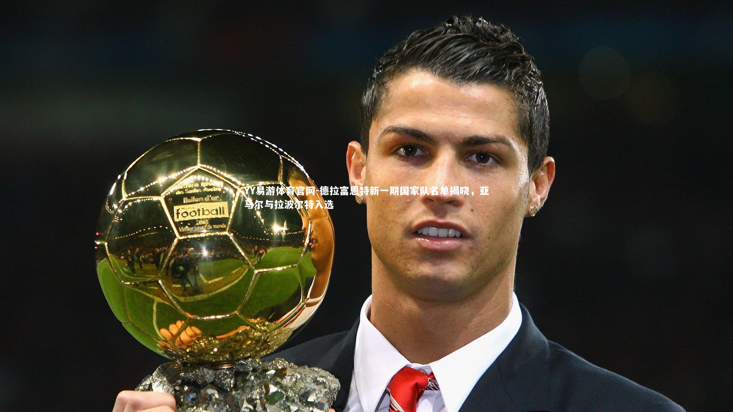 德拉富恩特新一期国家队名单揭晓，亚马尔与拉波尔特入选