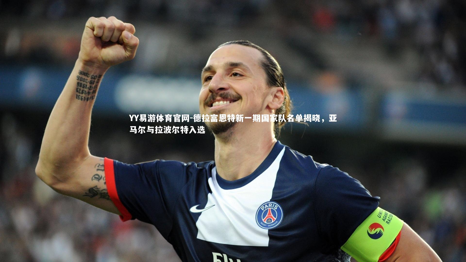 德拉富恩特新一期国家队名单揭晓，亚马尔与拉波尔特入选