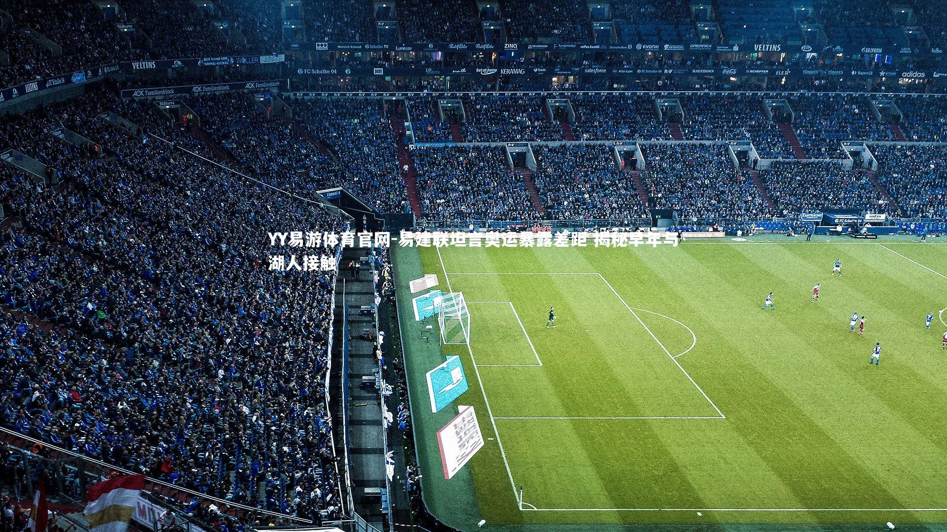 易建联坦言奥运暴露差距 揭秘早年与湖人接触