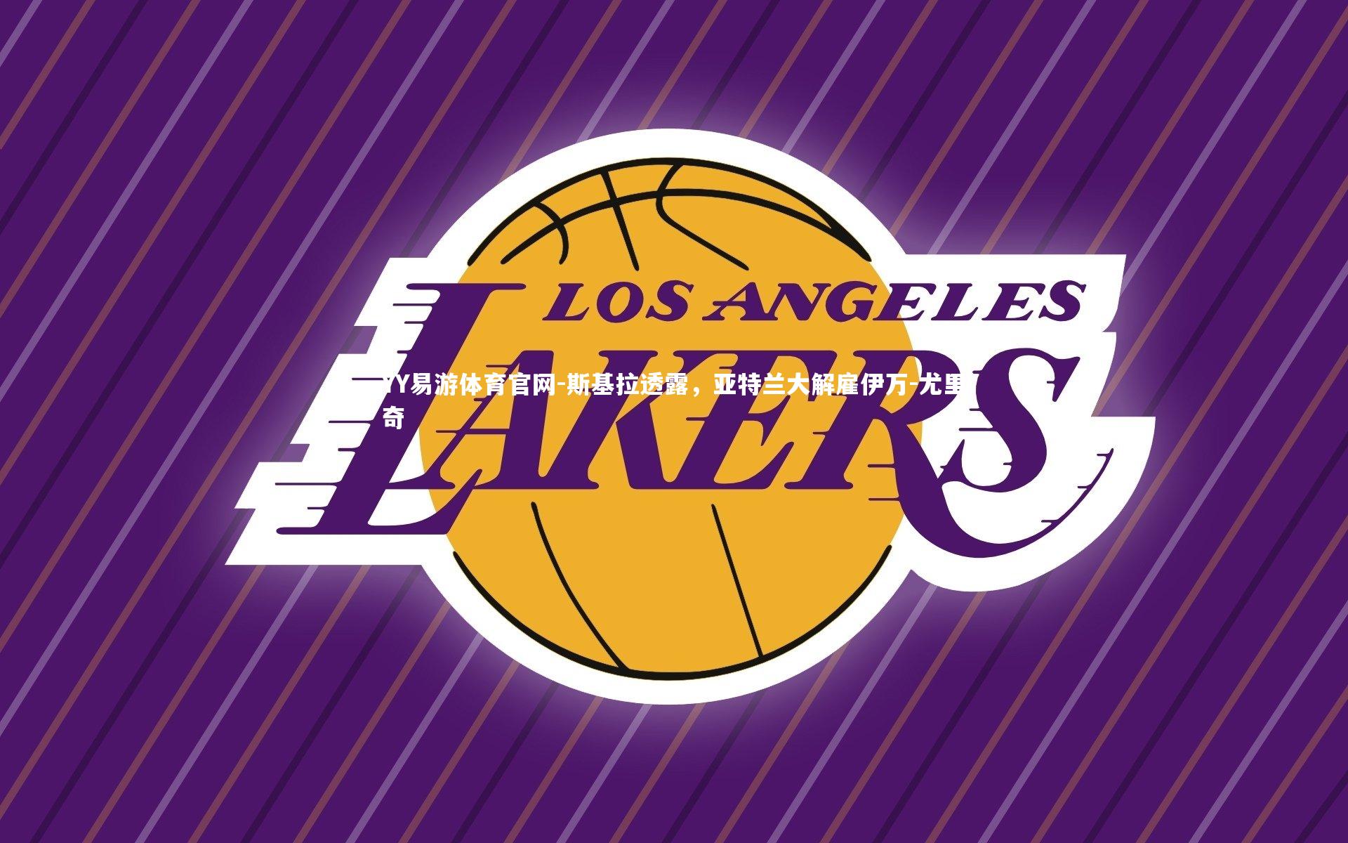 斯基拉透露，亚特兰大解雇伊万-尤里奇