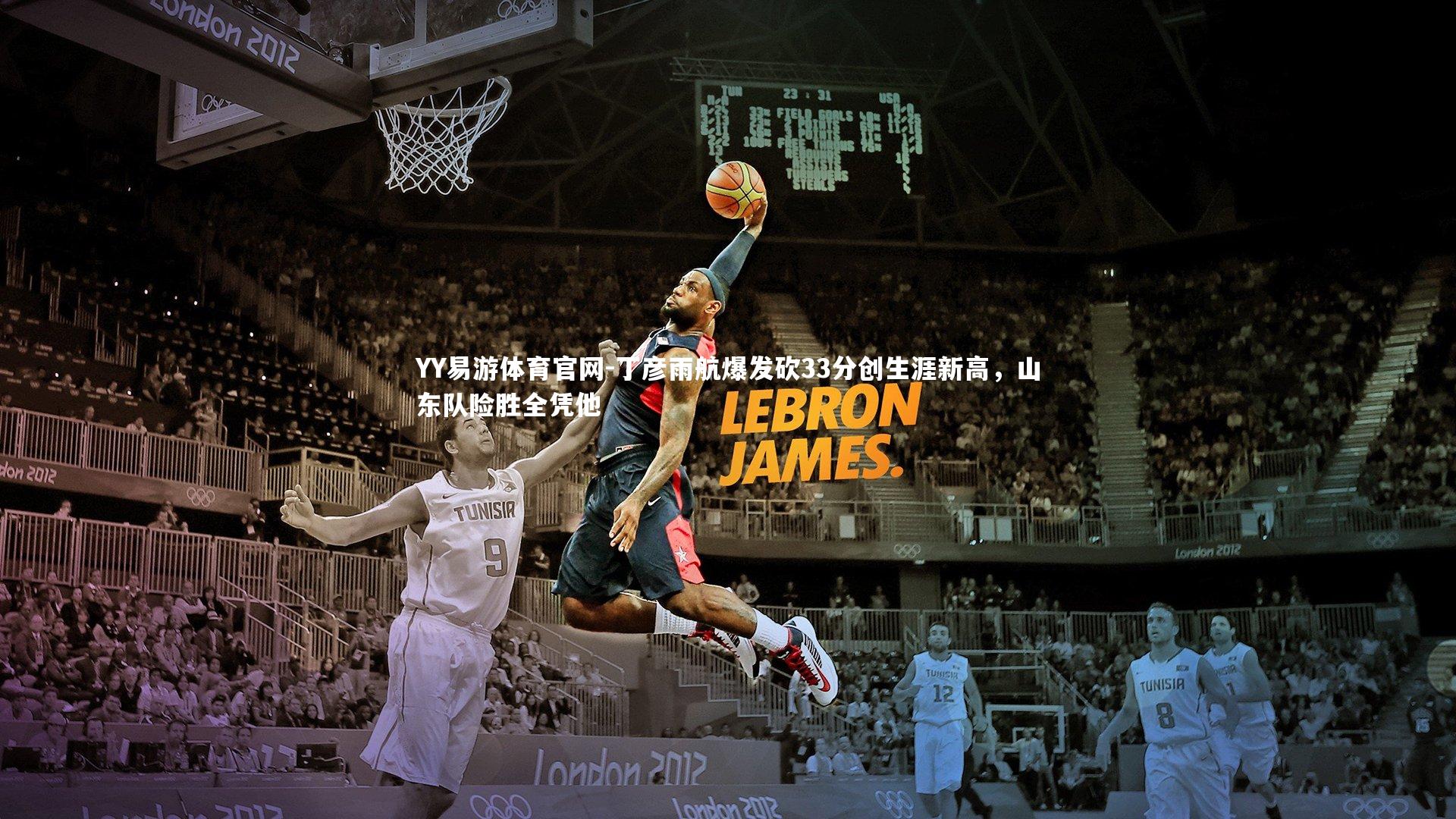 丁彦雨航爆发砍33分创生涯新高,山东队险胜全凭他