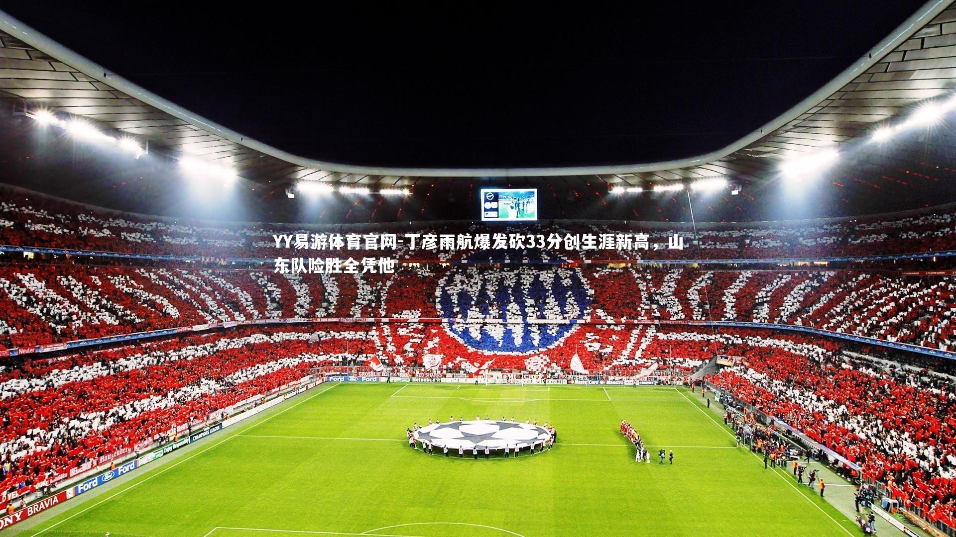 丁彦雨航爆发砍33分创生涯新高,山东队险胜全凭他