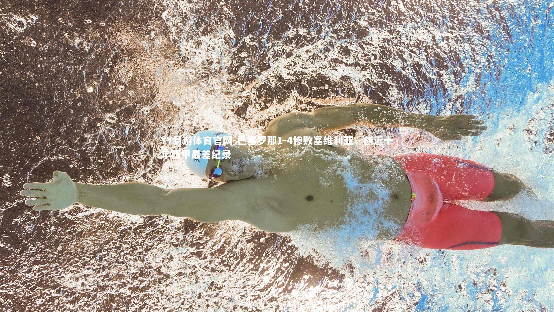 巴塞罗那1-4惨败塞维利亚，创近十年西甲最差纪录