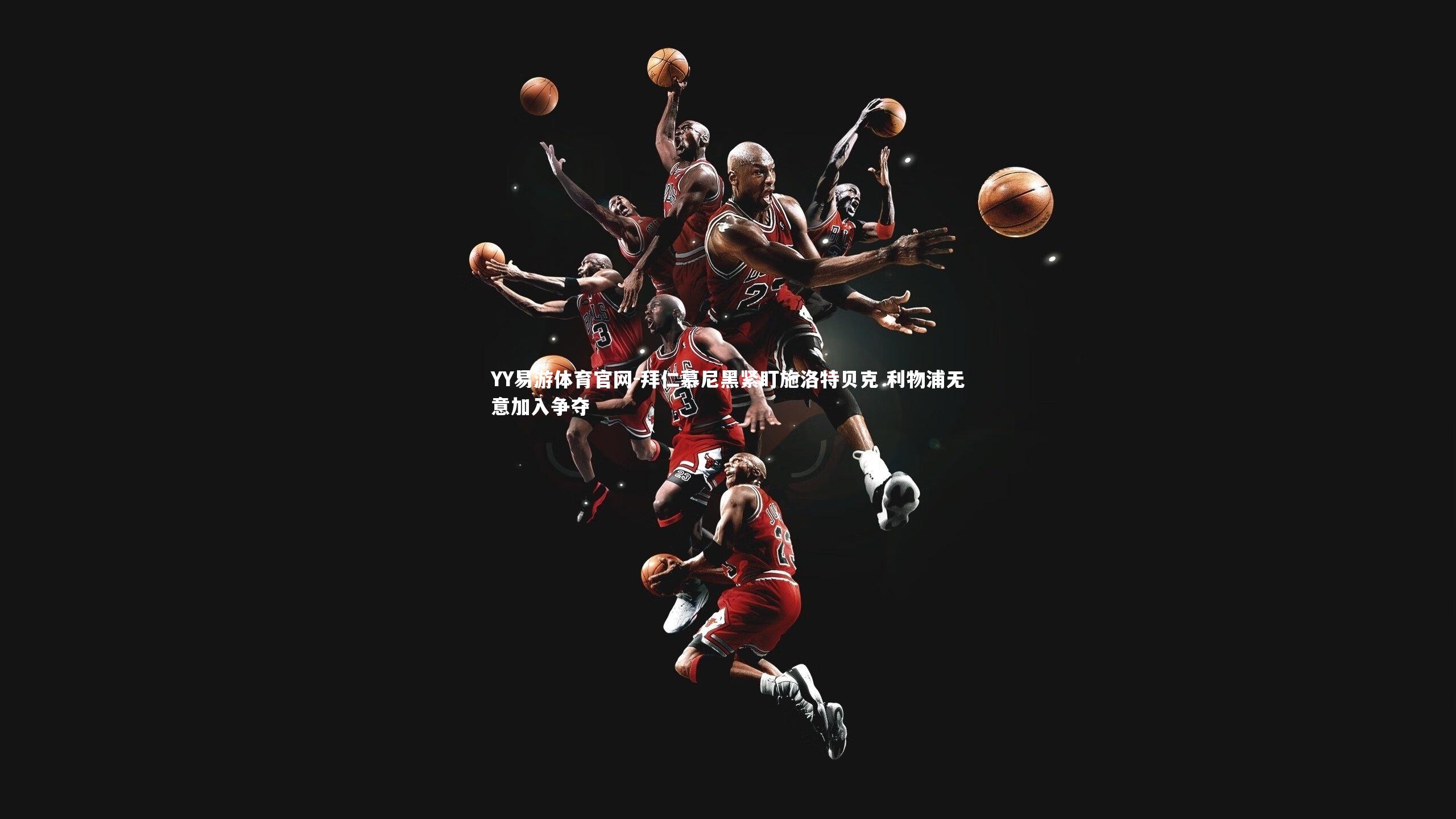 拜仁慕尼黑紧盯施洛特贝克 利物浦无意加入争夺