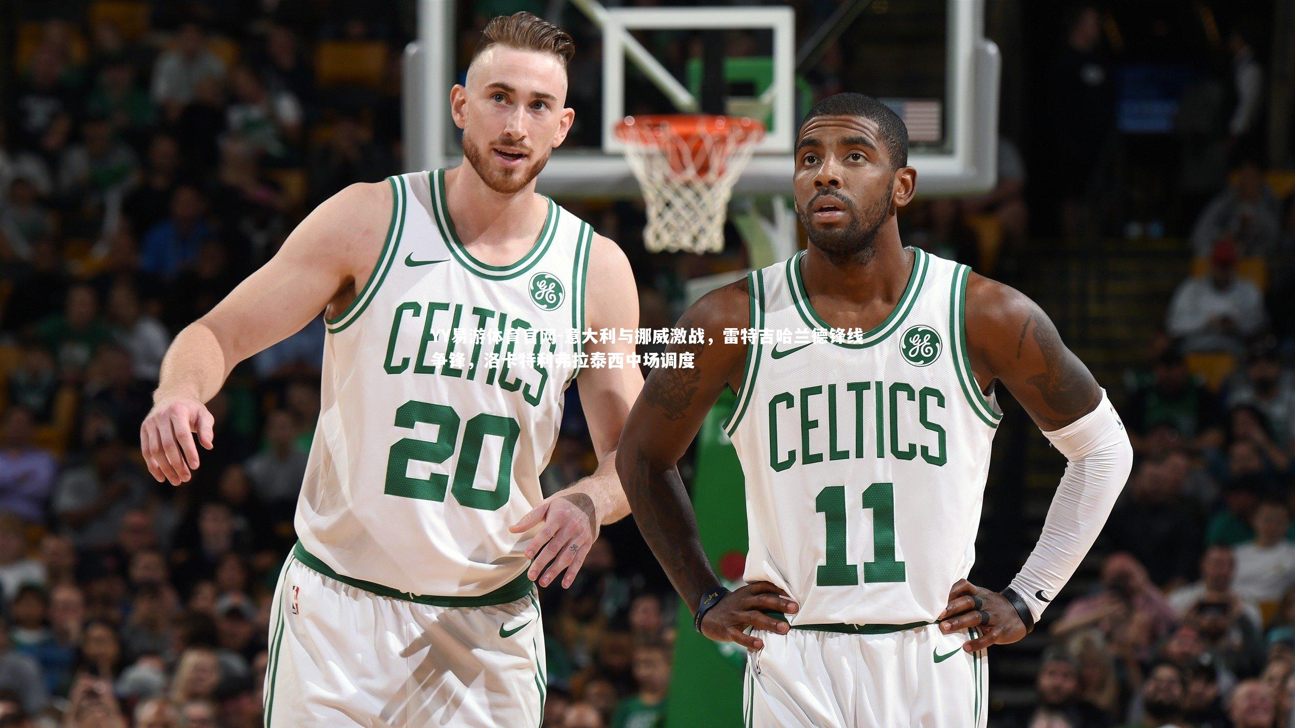 意大利与挪威激战,雷特吉哈兰德锋线争锋,洛卡特利弗拉泰西中场调度