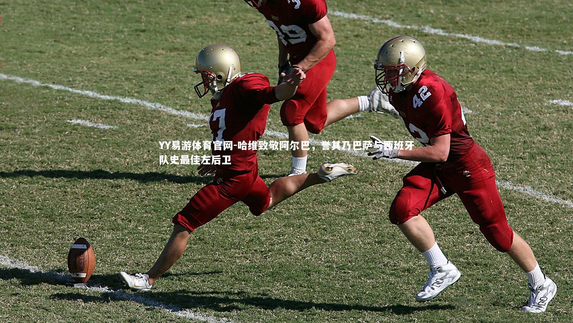 哈维致敬阿尔巴,誉其乃巴萨与西班牙队史最佳左后卫