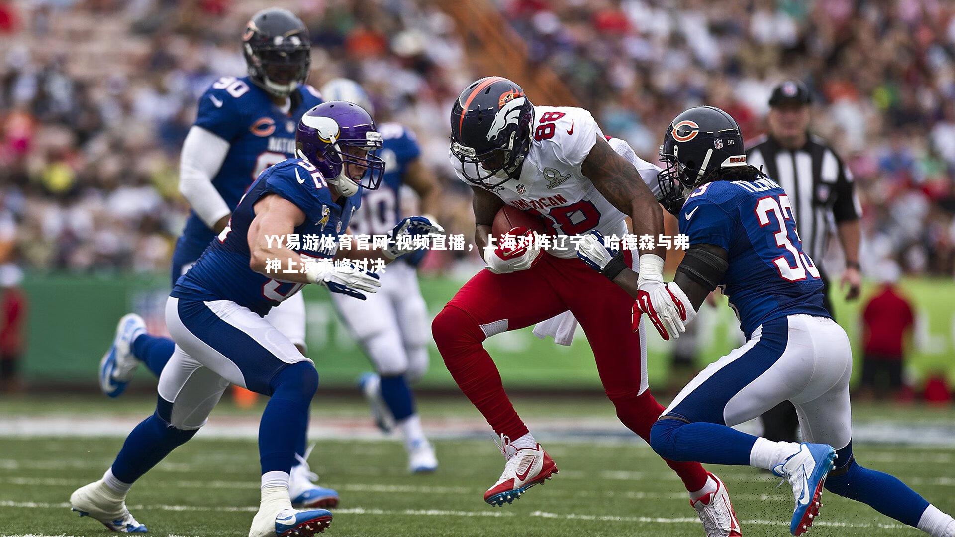 视频直播，上海对阵辽宁，哈德森与弗神上演巅峰对决