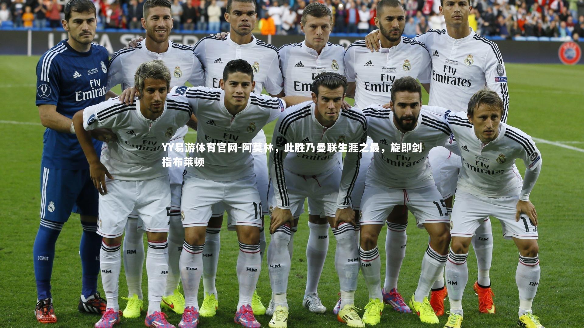 阿莫林，此胜乃曼联生涯之最，旋即剑指布莱顿