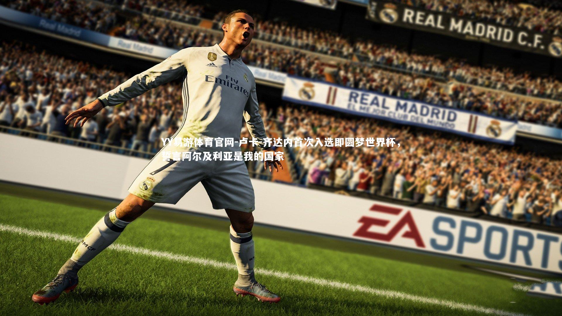 卢卡-齐达内首次入选即圆梦世界杯，誓言阿尔及利亚是我的国家