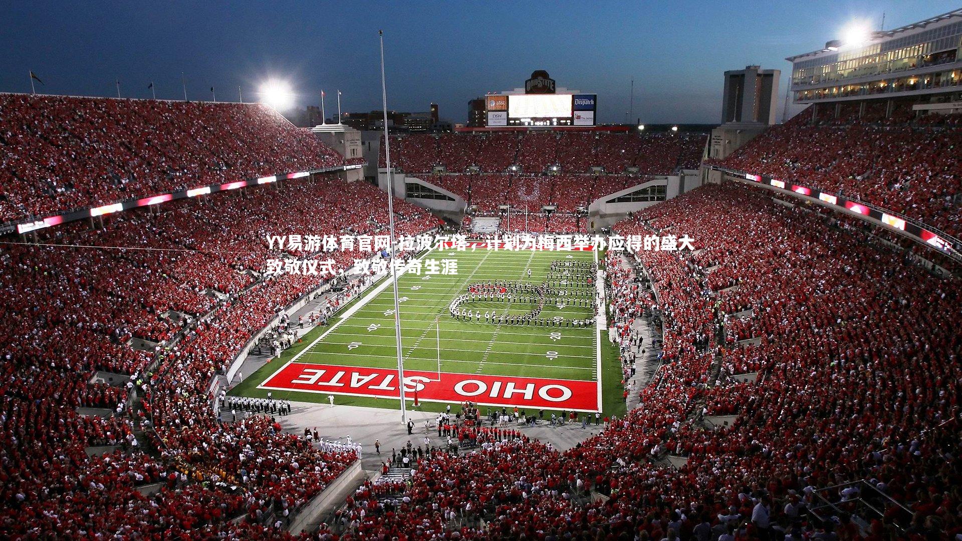 拉波尔塔,计划为梅西举办应得的盛大致敬仪式,致敬传奇生涯