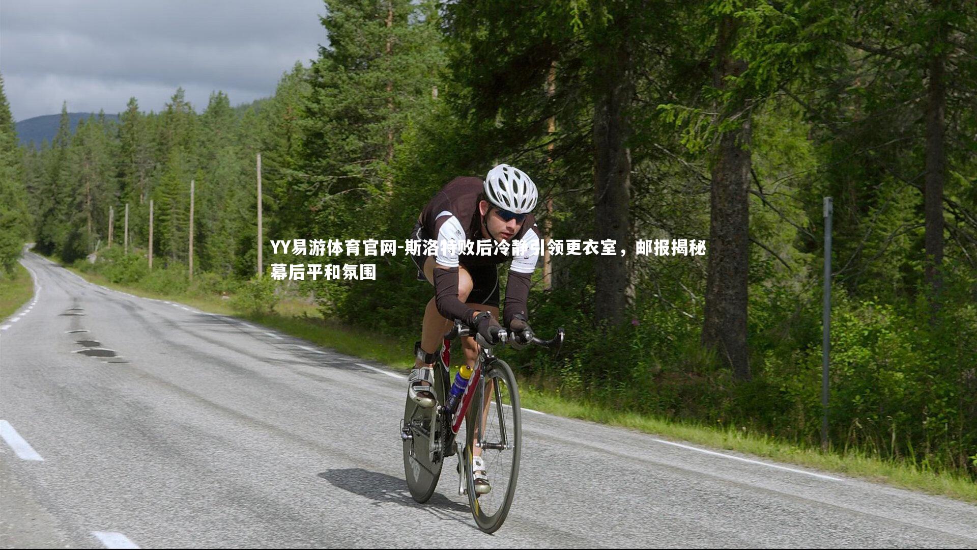 斯洛特败后冷静引领更衣室，邮报揭秘幕后平和氛围