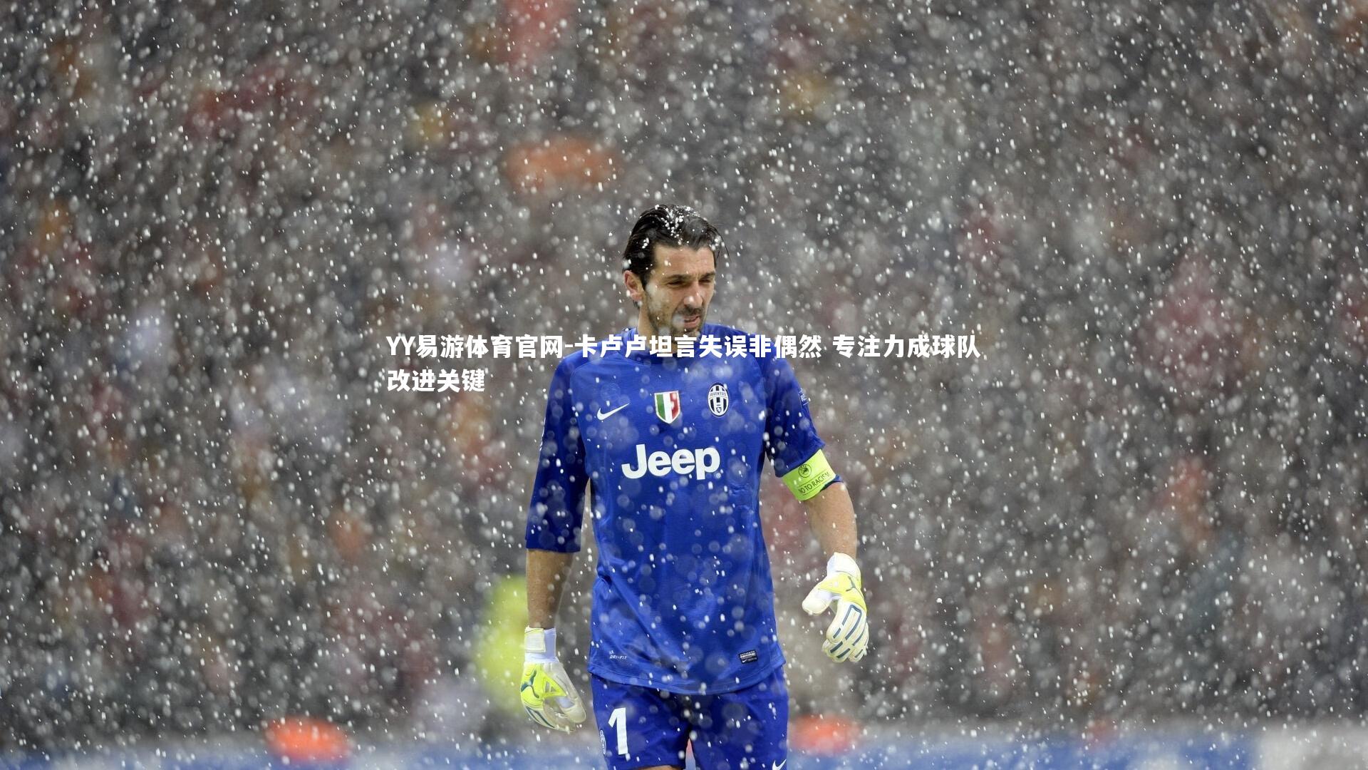 卡卢卢坦言失误非偶然 专注力成球队改进关键