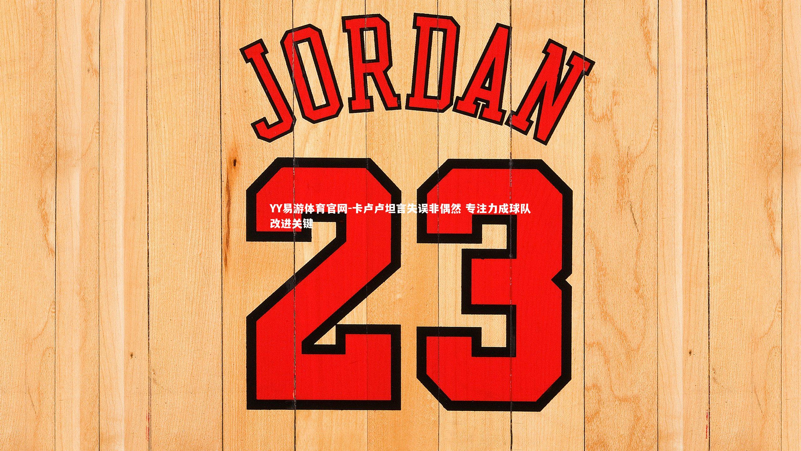 卡卢卢坦言失误非偶然 专注力成球队改进关键