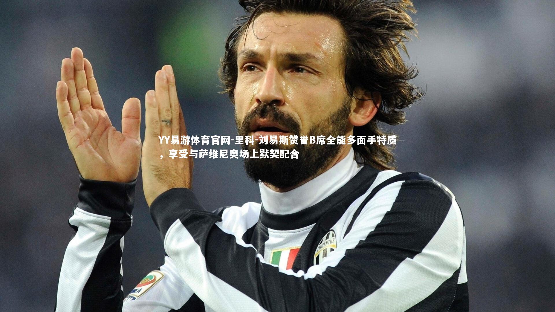 里科-刘易斯赞誉B席全能多面手特质，享受与萨维尼奥场上默契配合