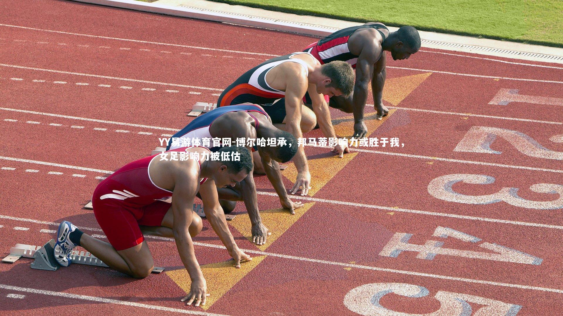 博尔哈坦承，邦马蒂影响力或胜于我，女足影响力被低估