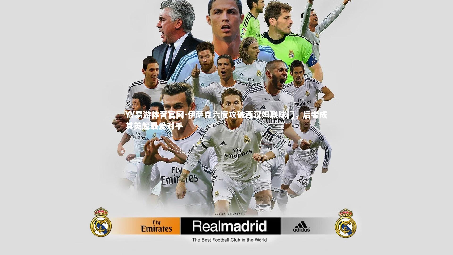 伊萨克六度攻破西汉姆联球门，后者成其英超最爱对手