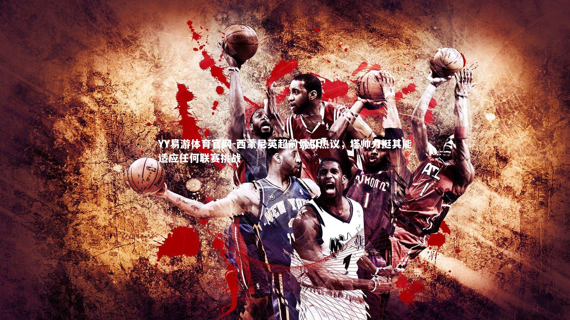 西蒙尼英超前景引热议，塔帅力挺其能适应任何联赛挑战