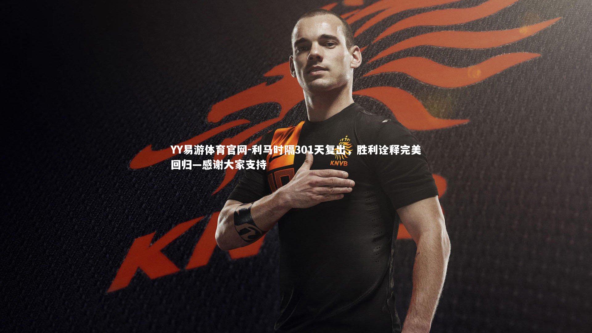 利马时隔301天复出，胜利诠释完美回归—感谢大家支持