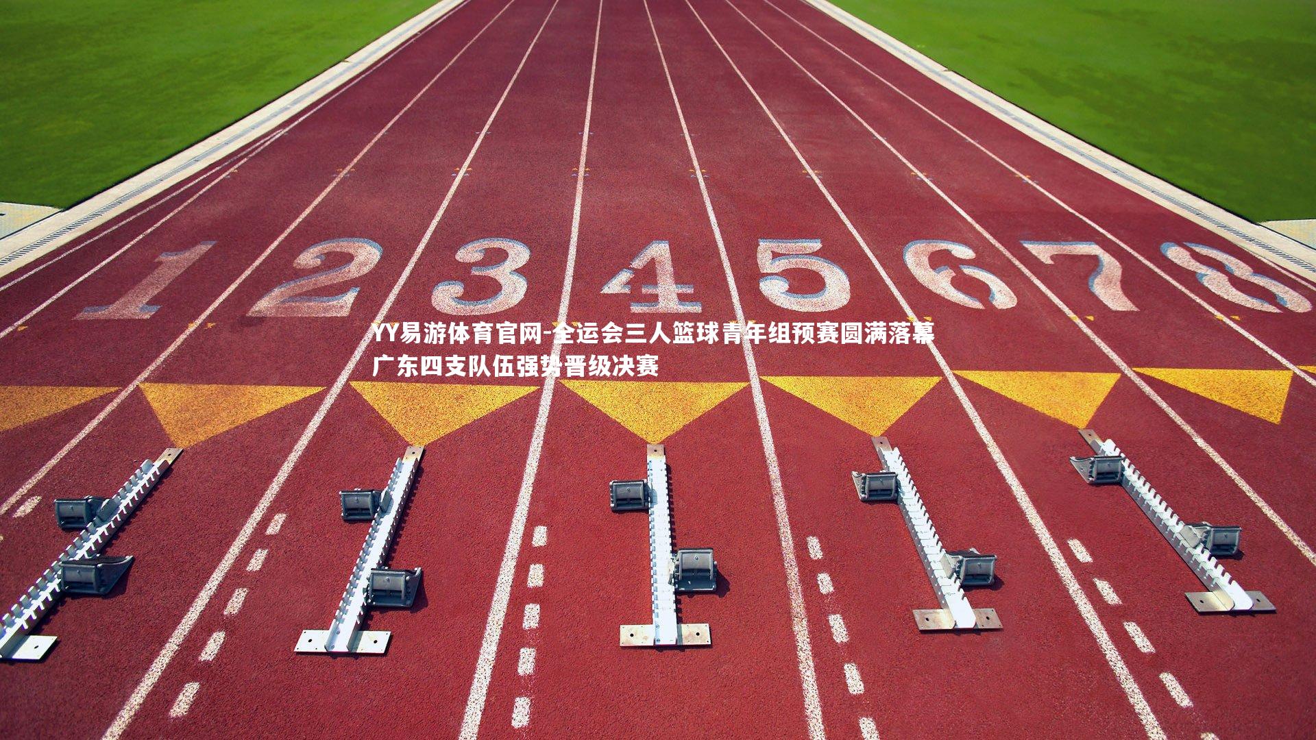 全运会三人篮球青年组预赛圆满落幕 广东四支队伍强势晋级决赛