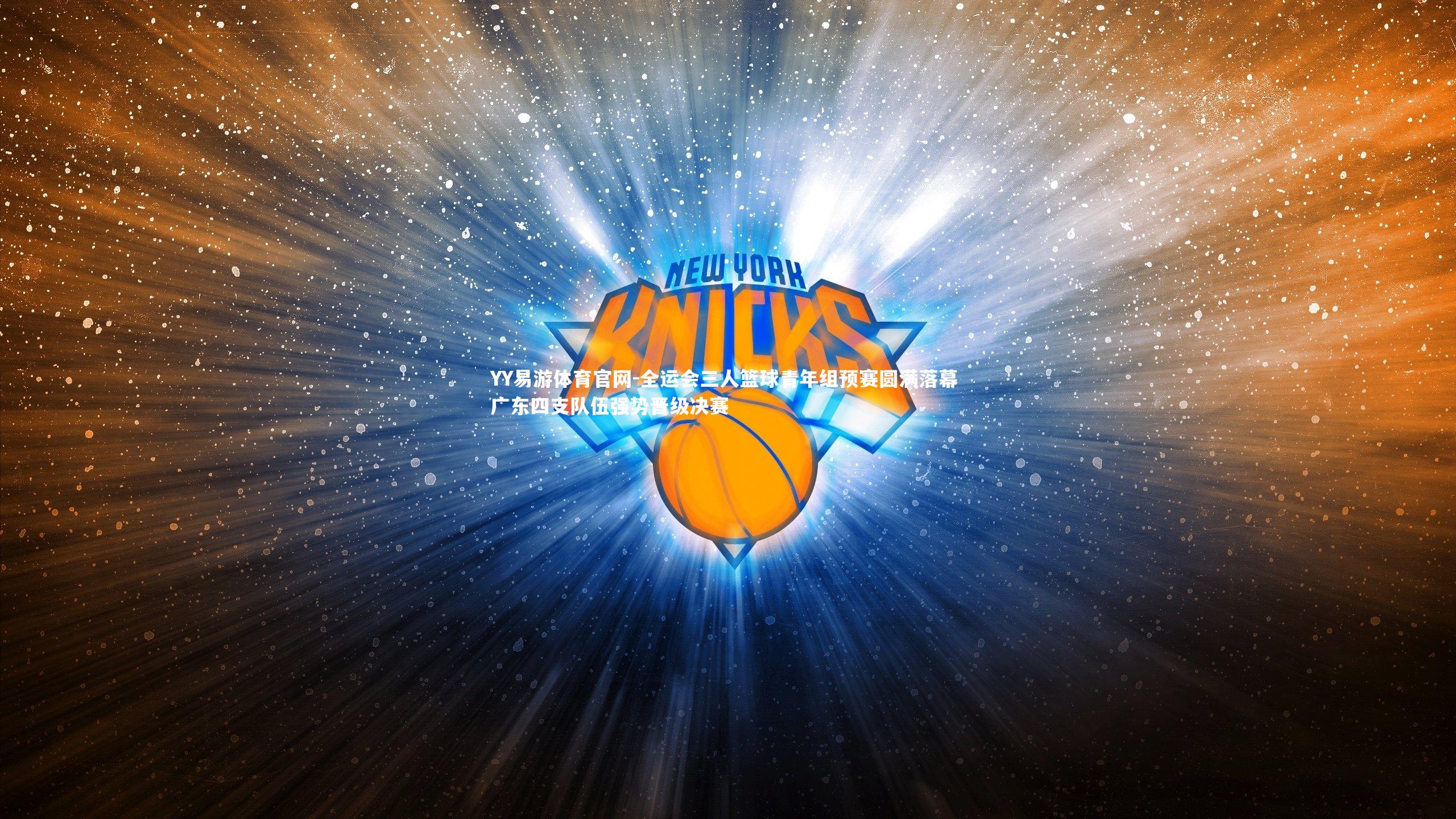 全运会三人篮球青年组预赛圆满落幕 广东四支队伍强势晋级决赛