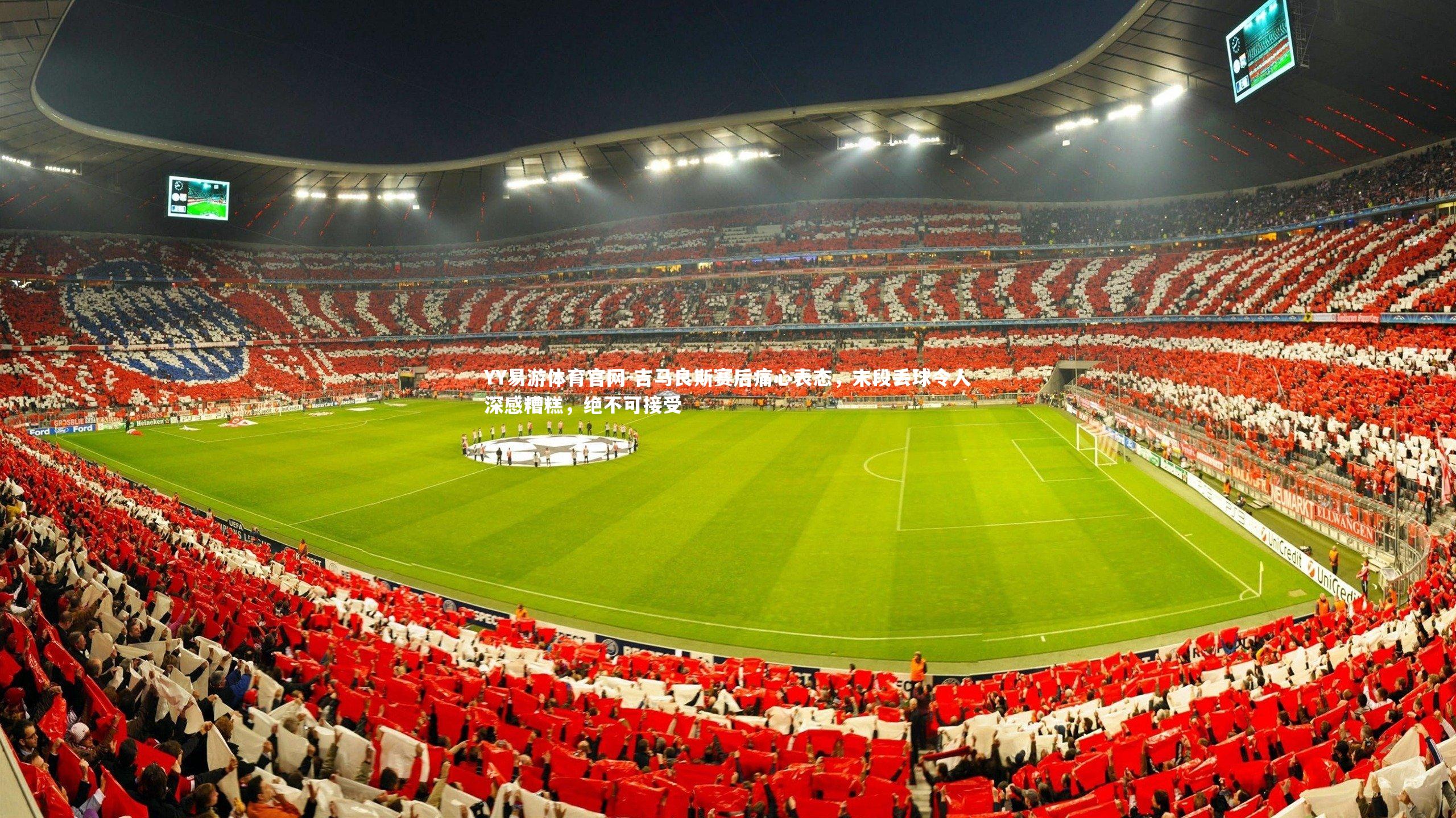 吉马良斯赛后痛心表态，末段丢球令人深感糟糕，绝不可接受