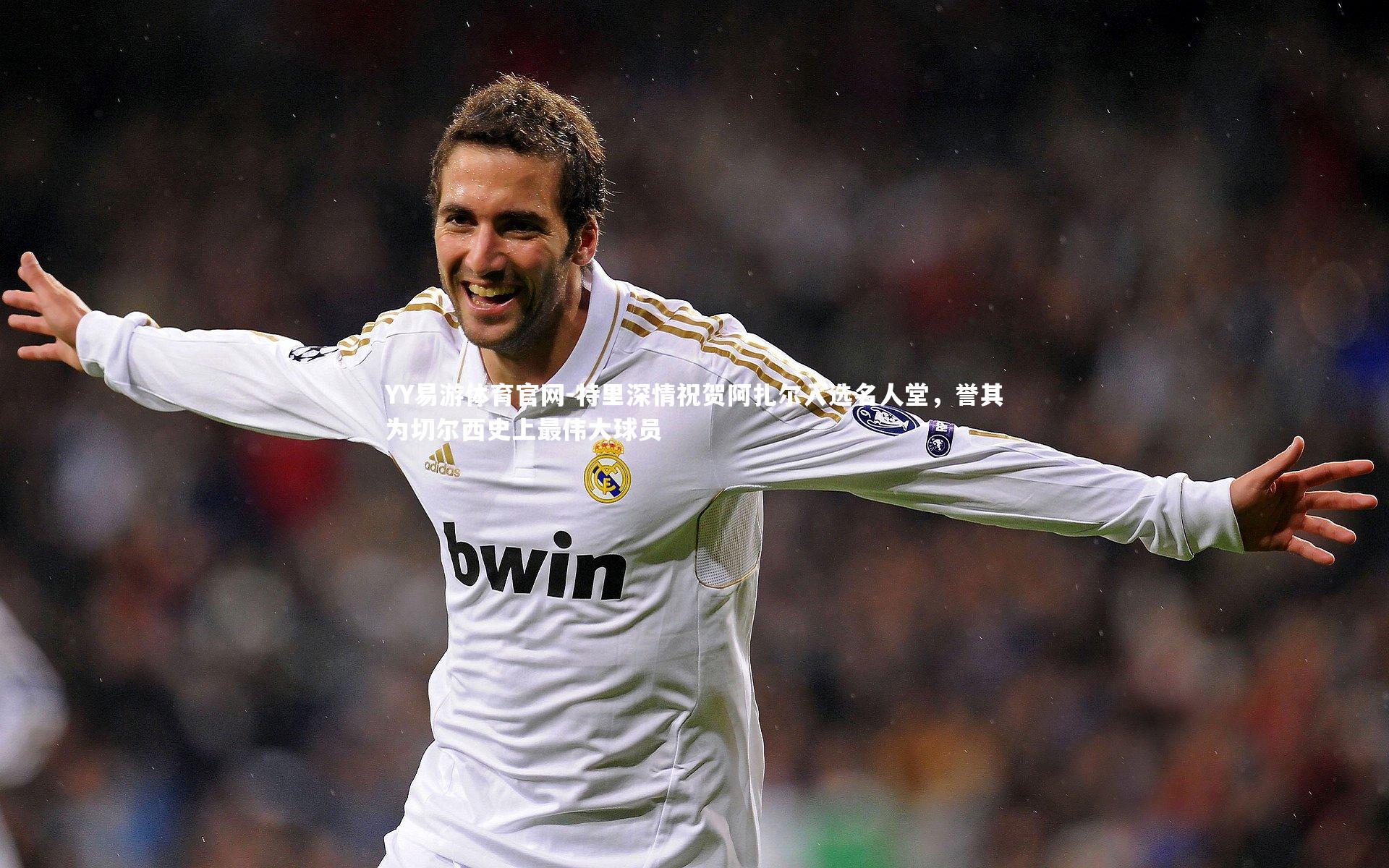 特里深情祝贺阿扎尔入选名人堂，誉其为切尔西史上最伟大球员