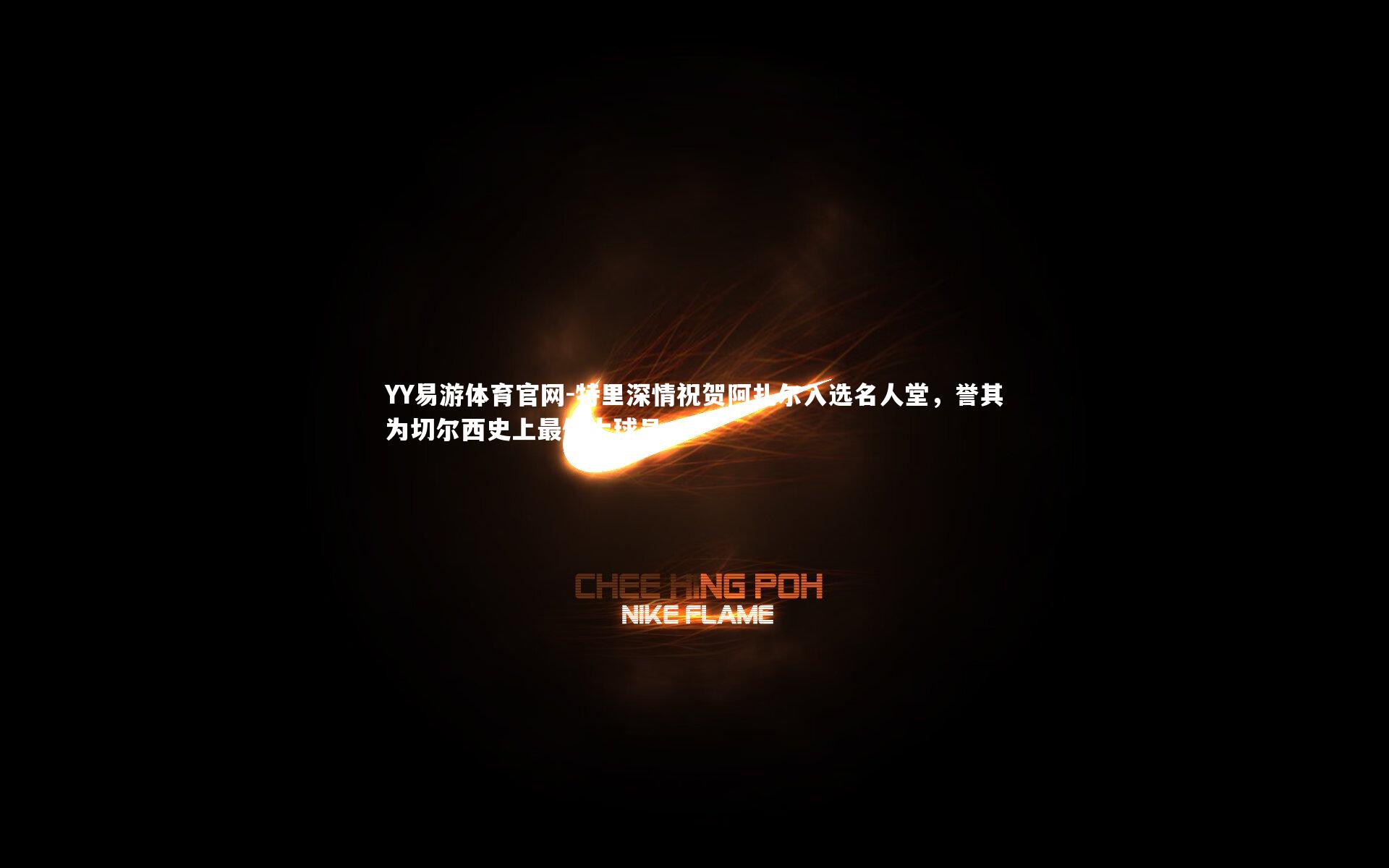 特里深情祝贺阿扎尔入选名人堂，誉其为切尔西史上最伟大球员