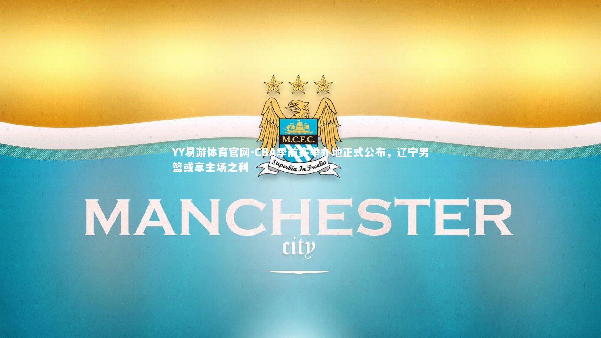 CBA季前赛举办地正式公布，辽宁男篮或享主场之利