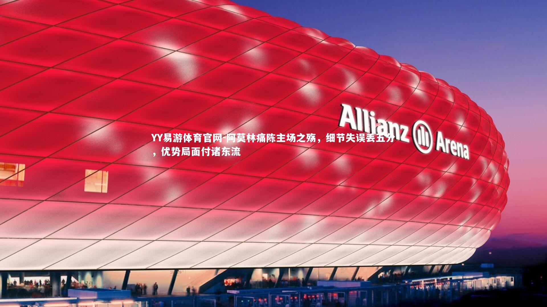 阿莫林痛陈主场之殇，细节失误丢五分，优势局面付诸东流
