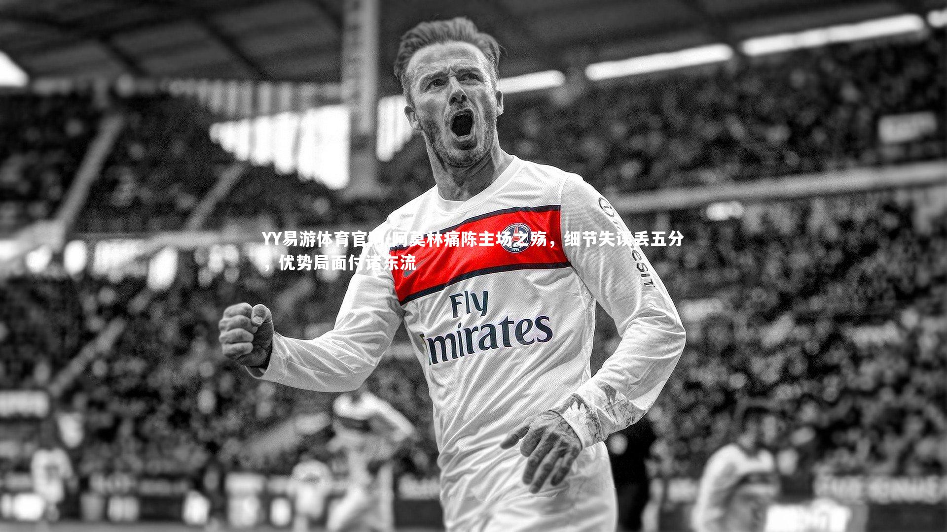 阿莫林痛陈主场之殇，细节失误丢五分，优势局面付诸东流