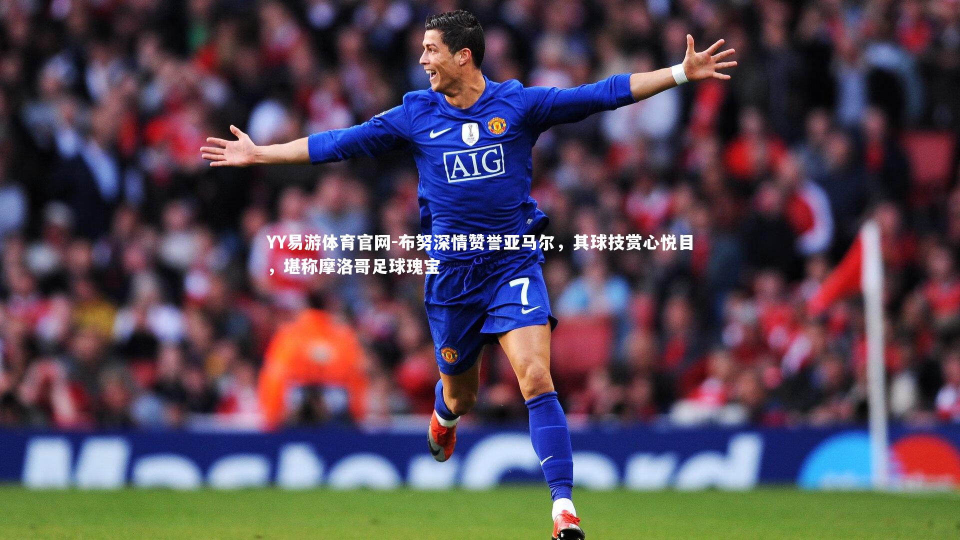 布努深情赞誉亚马尔，其球技赏心悦目，堪称摩洛哥足球瑰宝