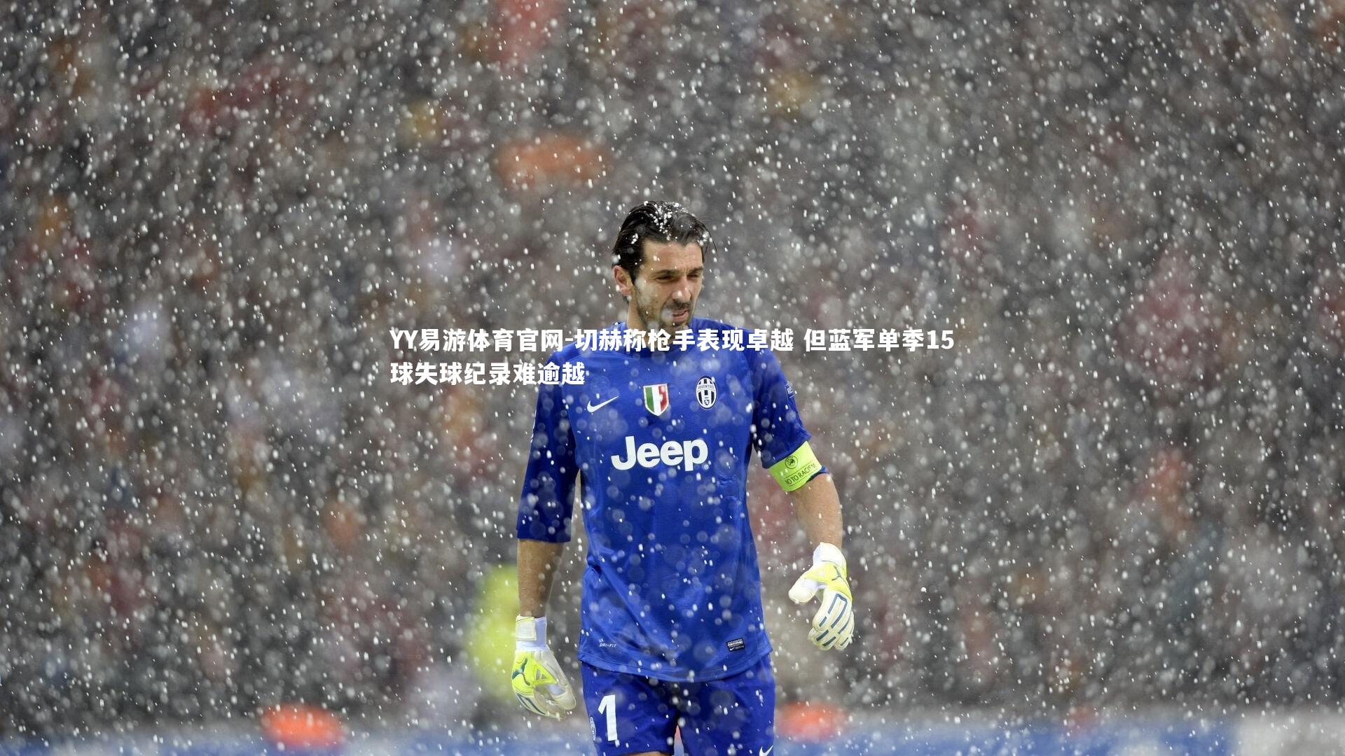 切赫称枪手表现卓越 但蓝军单季15球失球纪录难逾越